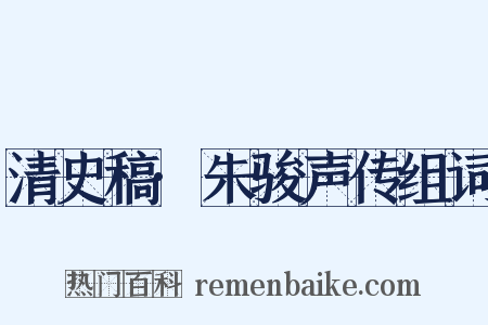 清史稿·朱骏声传组词是什么意思的图片